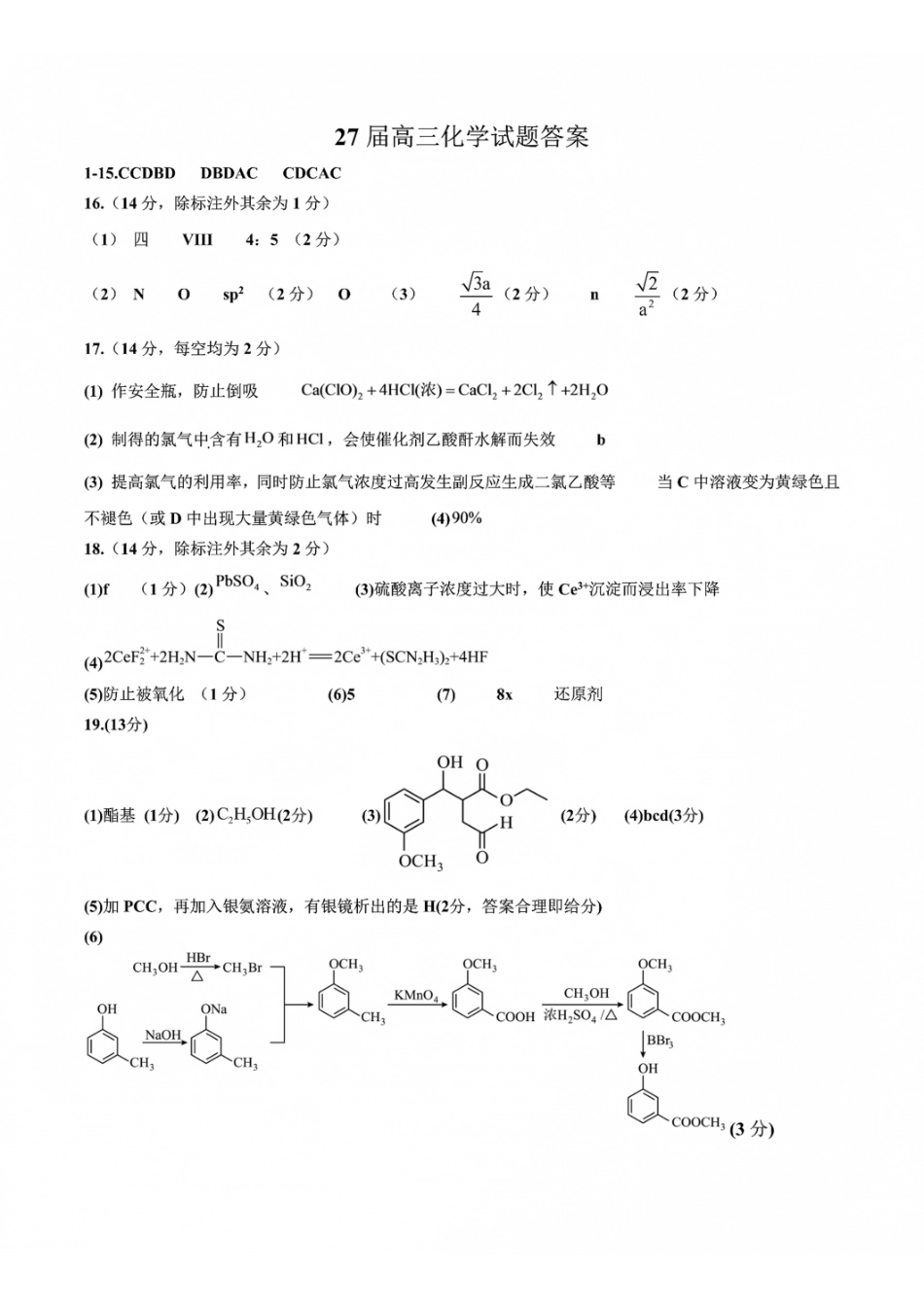成都市第七中学2026-2027学年高三上学期8月入学考试化学答案.pdf_第1页