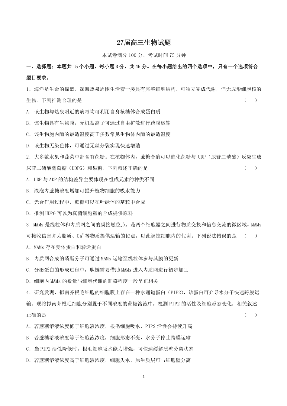 成都市第七中学2026-2027学年高三上学期8月入学考试生物.pdf_第1页