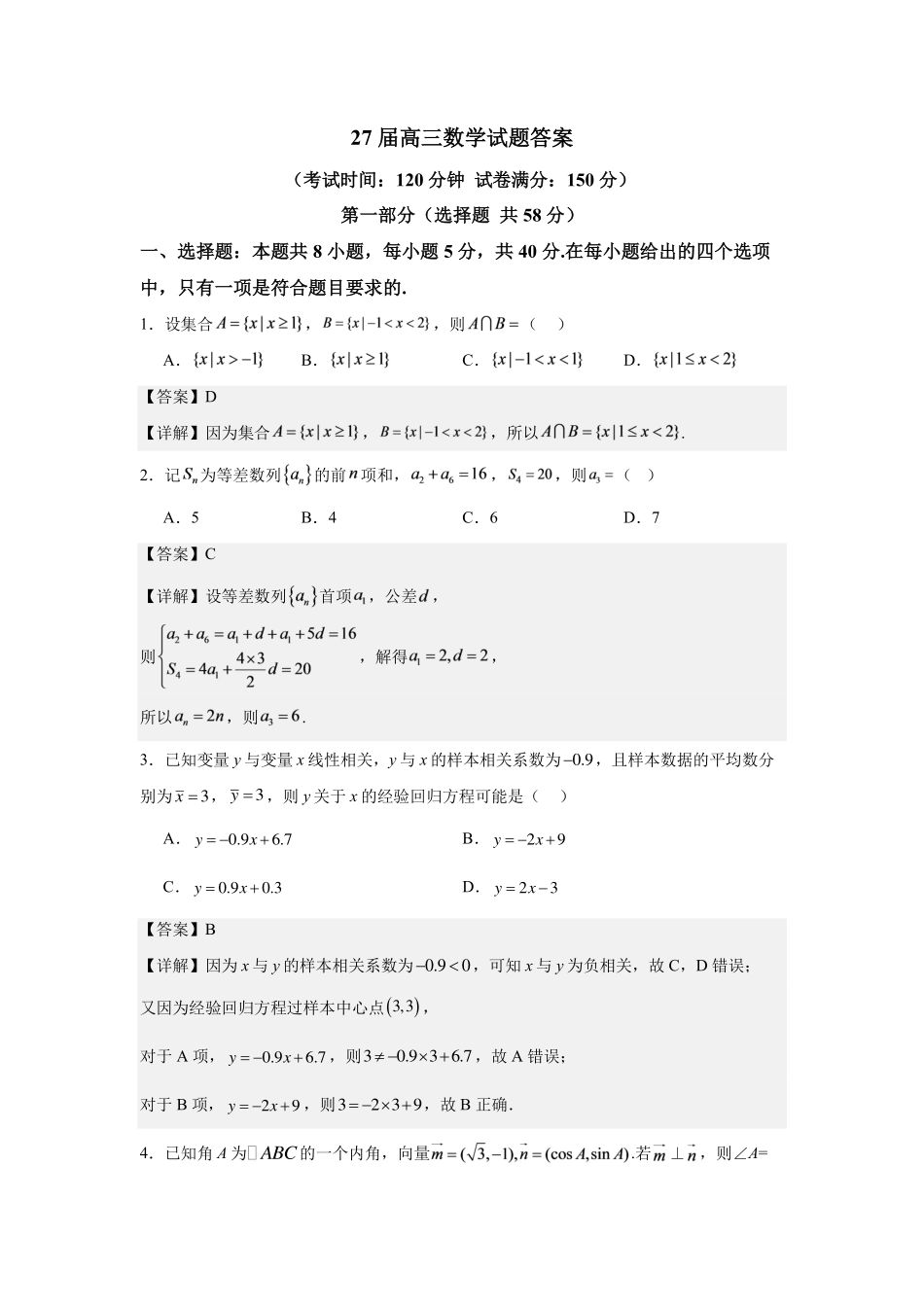 成都市第七中学2026-2027学年高三上学期8月入学考试数学答案.pdf_第1页