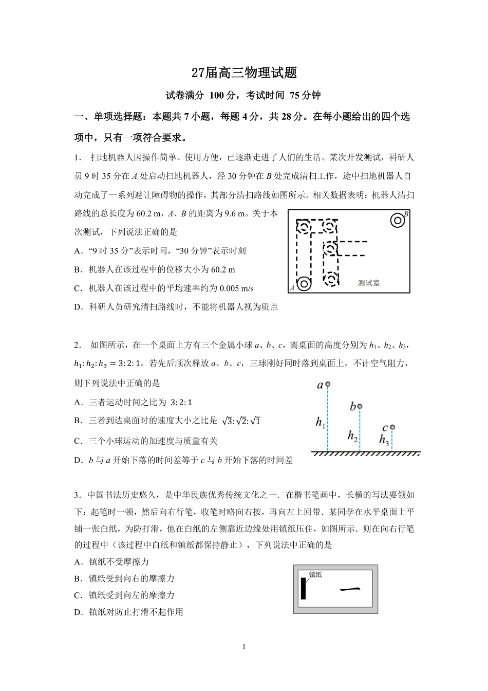成都市第七中学2026-2027学年高三上学期8月入学考试物理.pdf_第1页
