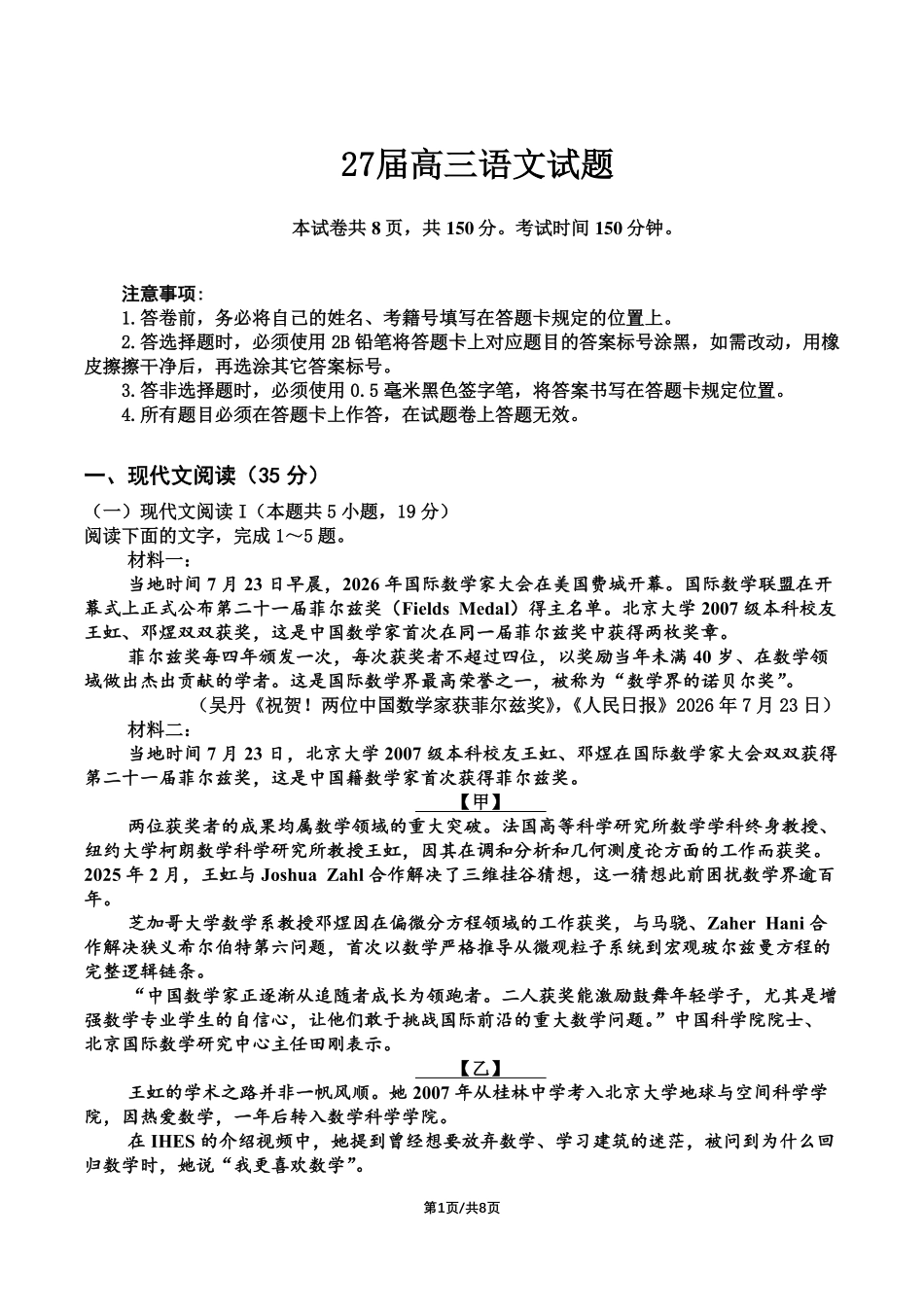 成都市第七中学2026-2027学年高三上学期8月入学考试语文.pdf_第1页