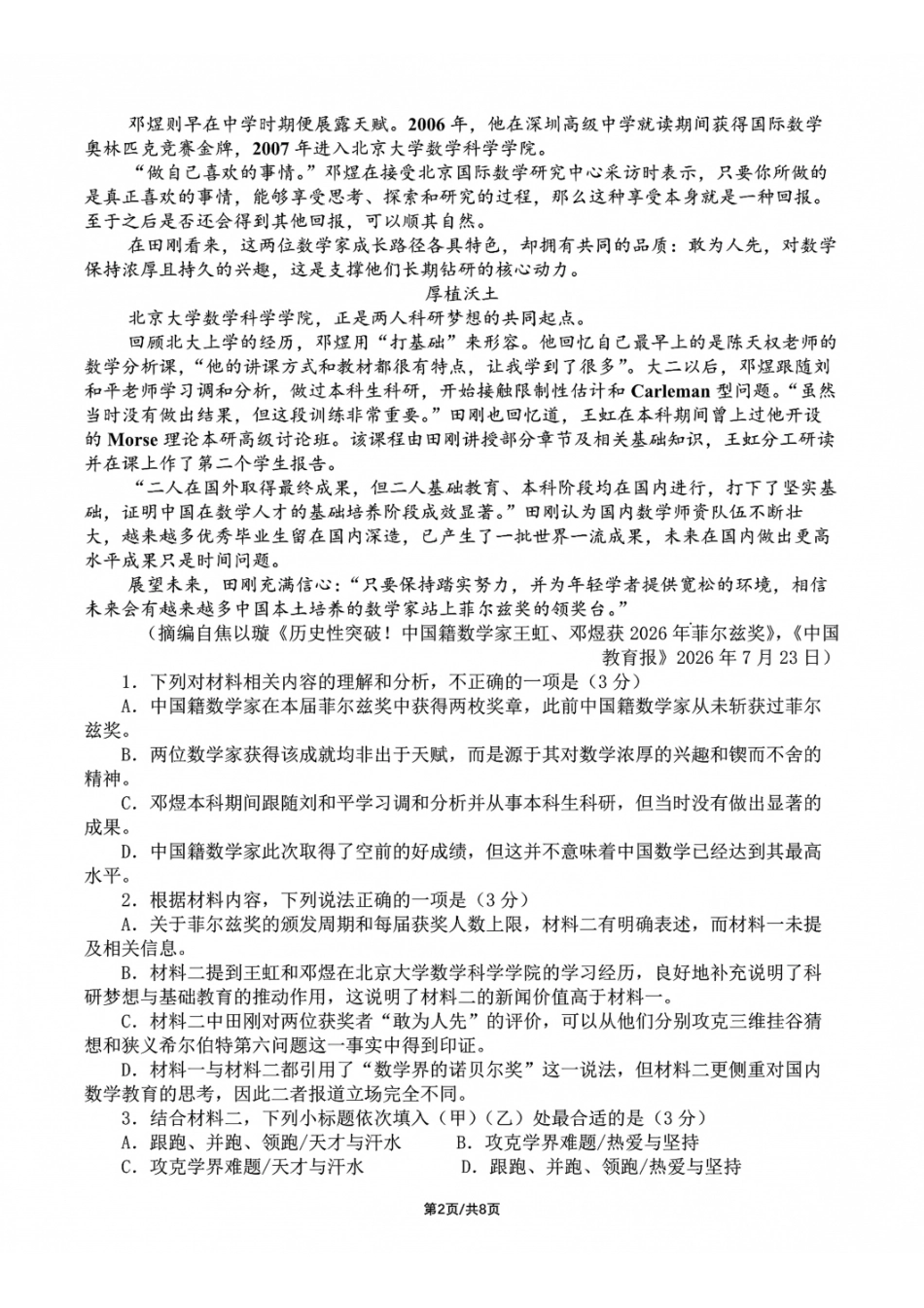 成都市第七中学2026-2027学年高三上学期8月入学考试语文.pdf_第2页