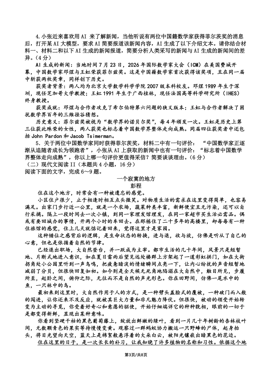 成都市第七中学2026-2027学年高三上学期8月入学考试语文.pdf_第3页