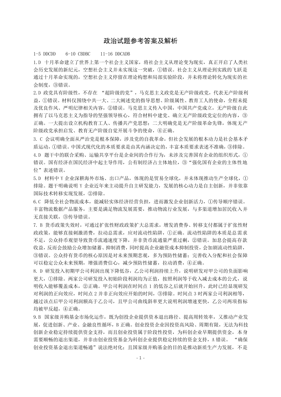 成都市第七中学2026-2027学年高三上学期8月入学考试政治答案.pdf_第1页