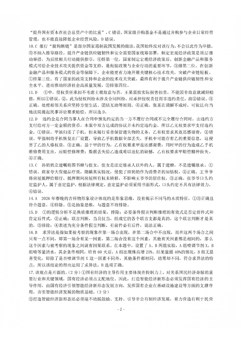 成都市第七中学2026-2027学年高三上学期8月入学考试政治答案.pdf_第2页