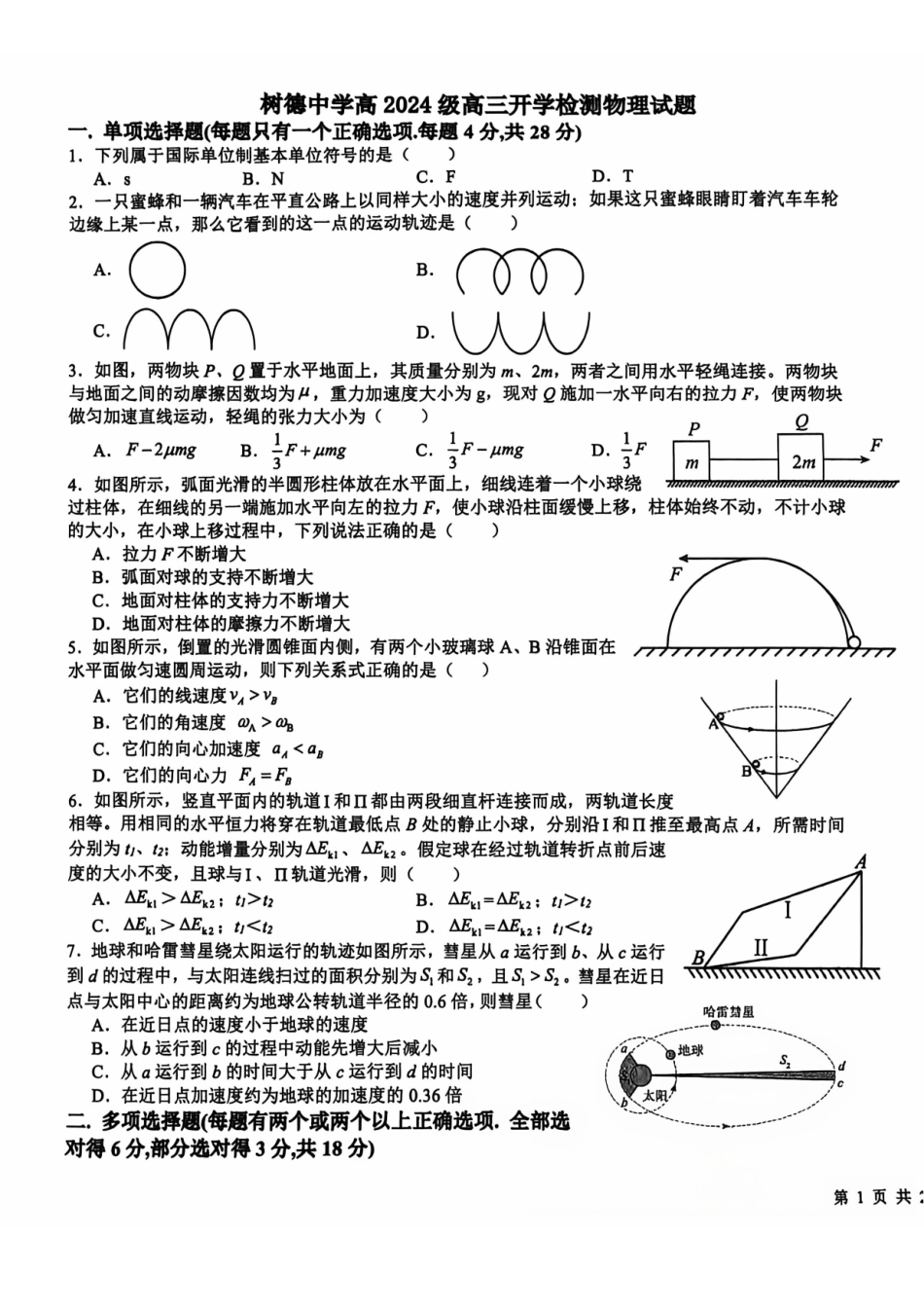 成都树德中学2027届高三上学期开学考试物理试题.pdf_第1页