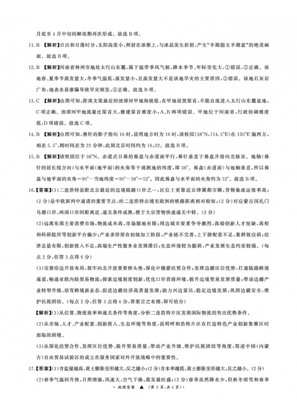 地理()河南青桐鸣联考2026-2027学年2027届高三年级上学期开学学情调研(9.2-9.3).pdf_第2页