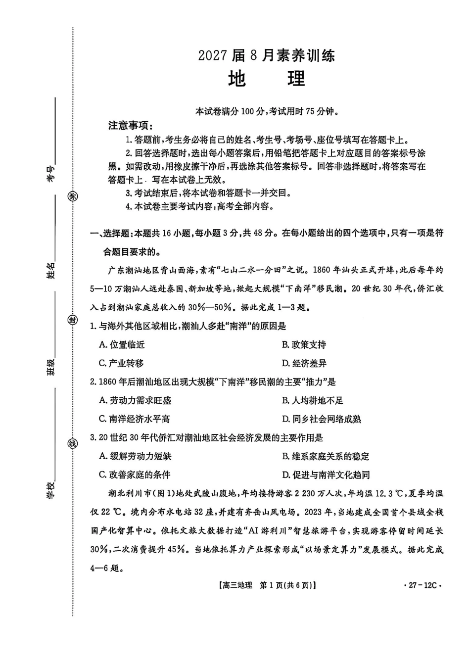 地理(27-12C)贵州金太阳部分学校2027届高三年级上学期8月素养训练暨开学考(27-12C)(8.20-8.21).pdf_第1页