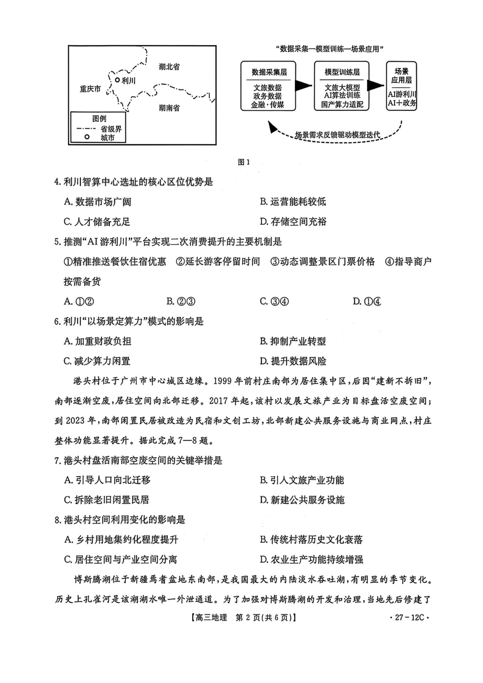 地理(27-12C)贵州金太阳部分学校2027届高三年级上学期8月素养训练暨开学考(27-12C)(8.20-8.21).pdf_第2页