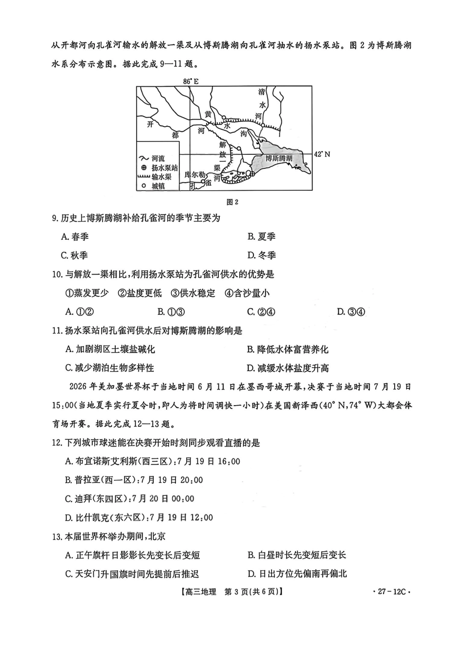地理(27-12C)贵州金太阳部分学校2027届高三年级上学期8月素养训练暨开学考(27-12C)(8.20-8.21).pdf_第3页