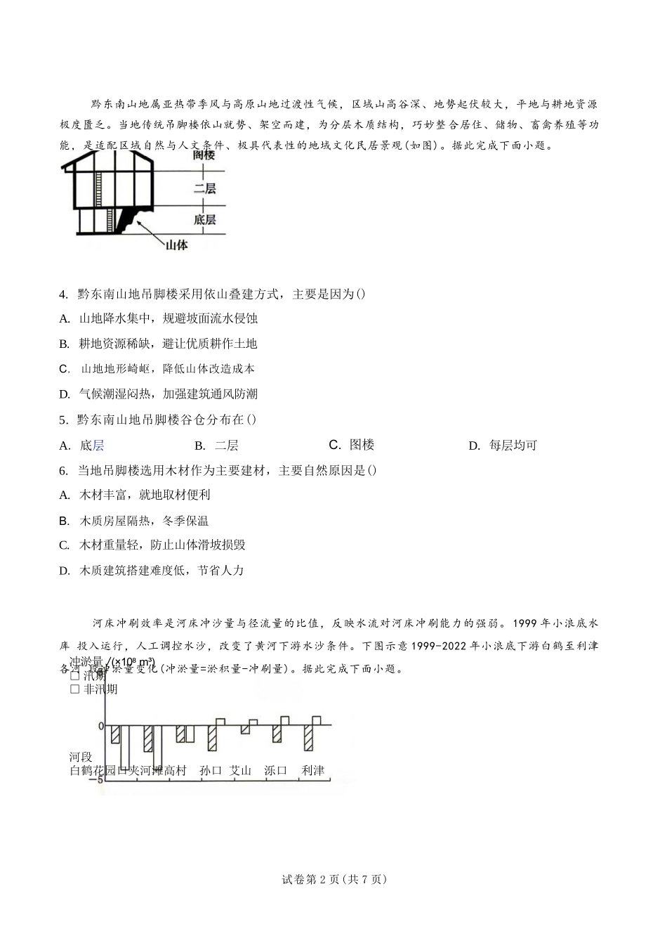地理(27-15C)湖南金太阳部分学校暨郴州市2026-2027学年高三上学期8月阶段检测(27-15C)(8.27-8.28).docx_第2页
