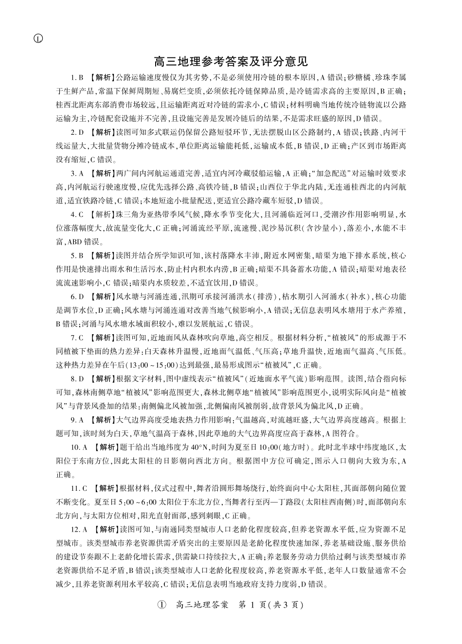 地理(上标L)答案四川百师联盟2027届高三年级9月开学联考（9.2-9.3).pdf_第1页