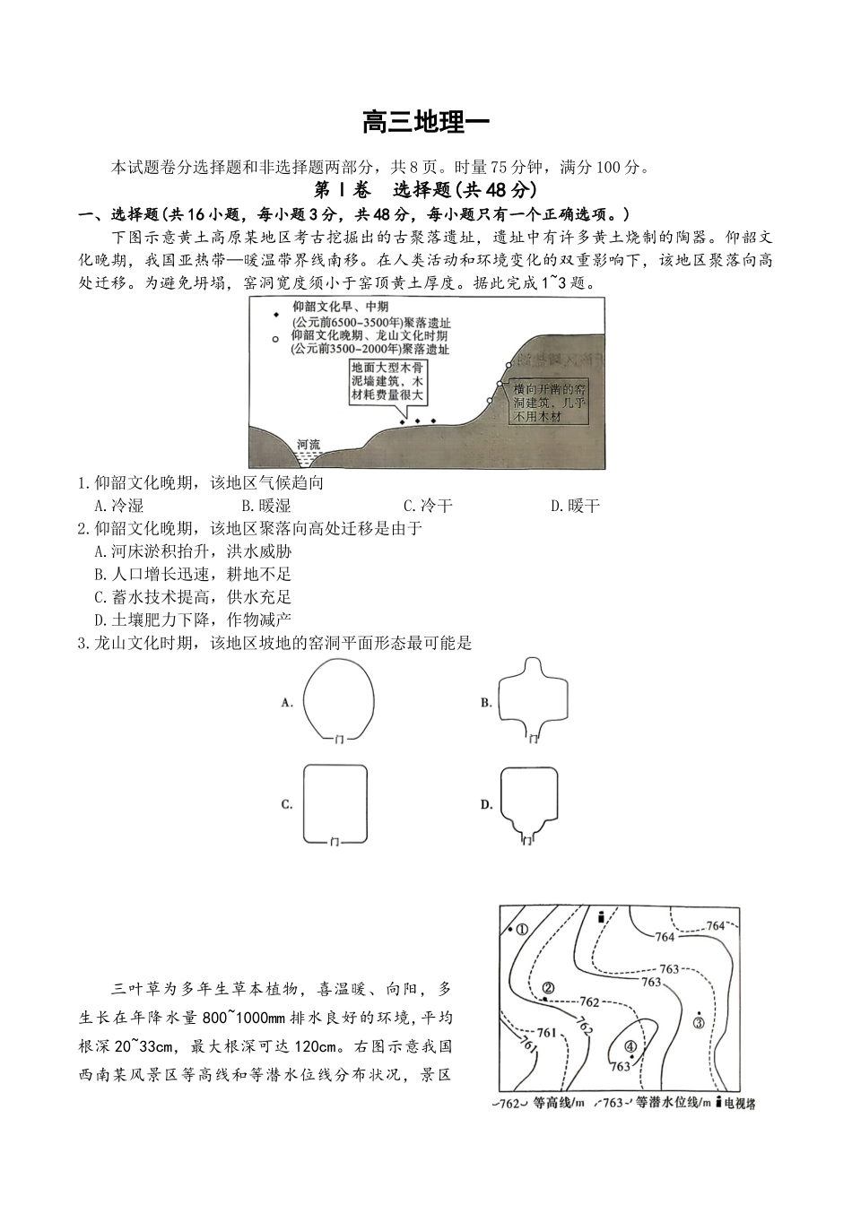 地理(下标27H)【中国第五高中】湖南雅礼中学2027届高三年级月考卷(一)(下标27H)(8.22-8.23).docx_第1页