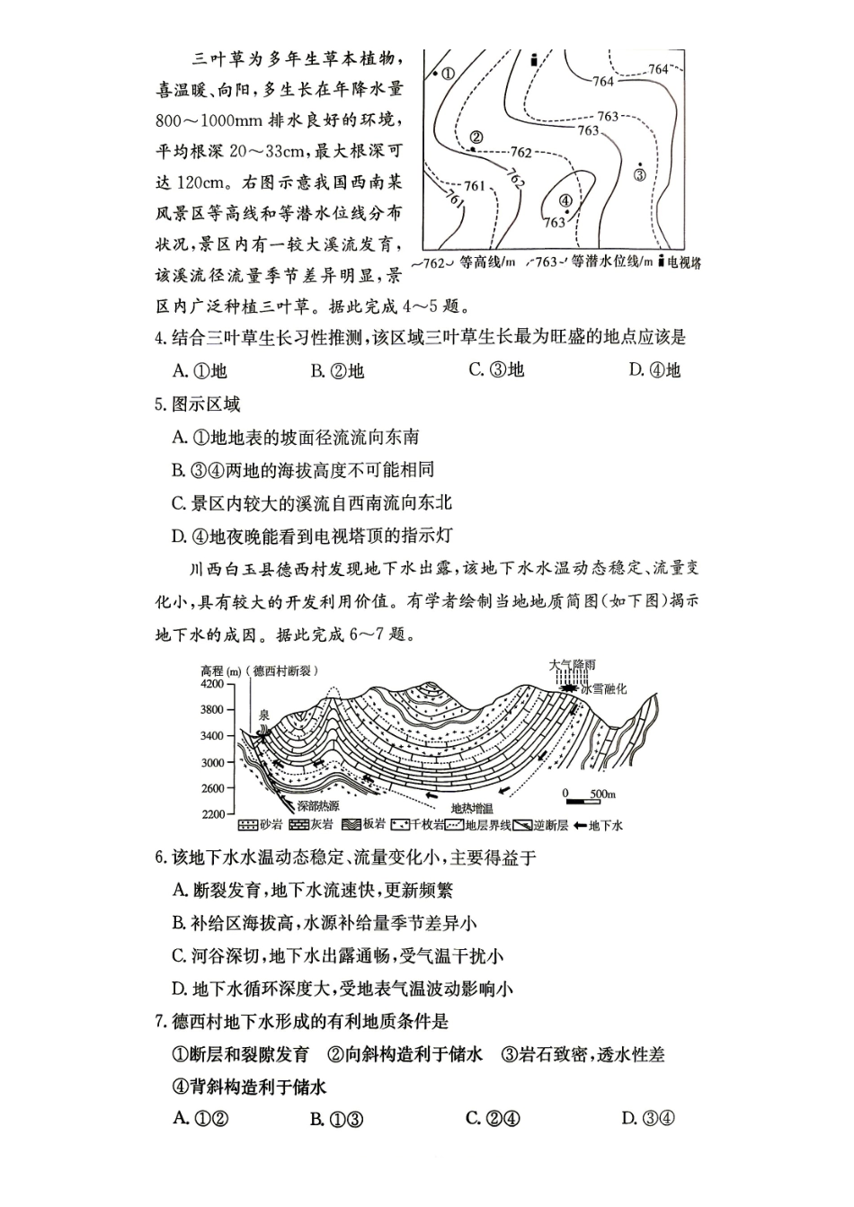 地理(下标27H)【中国第五高中】湖南雅礼中学2027届高三年级月考卷(一)(下标27H)(8.22-8.23).pdf_第2页