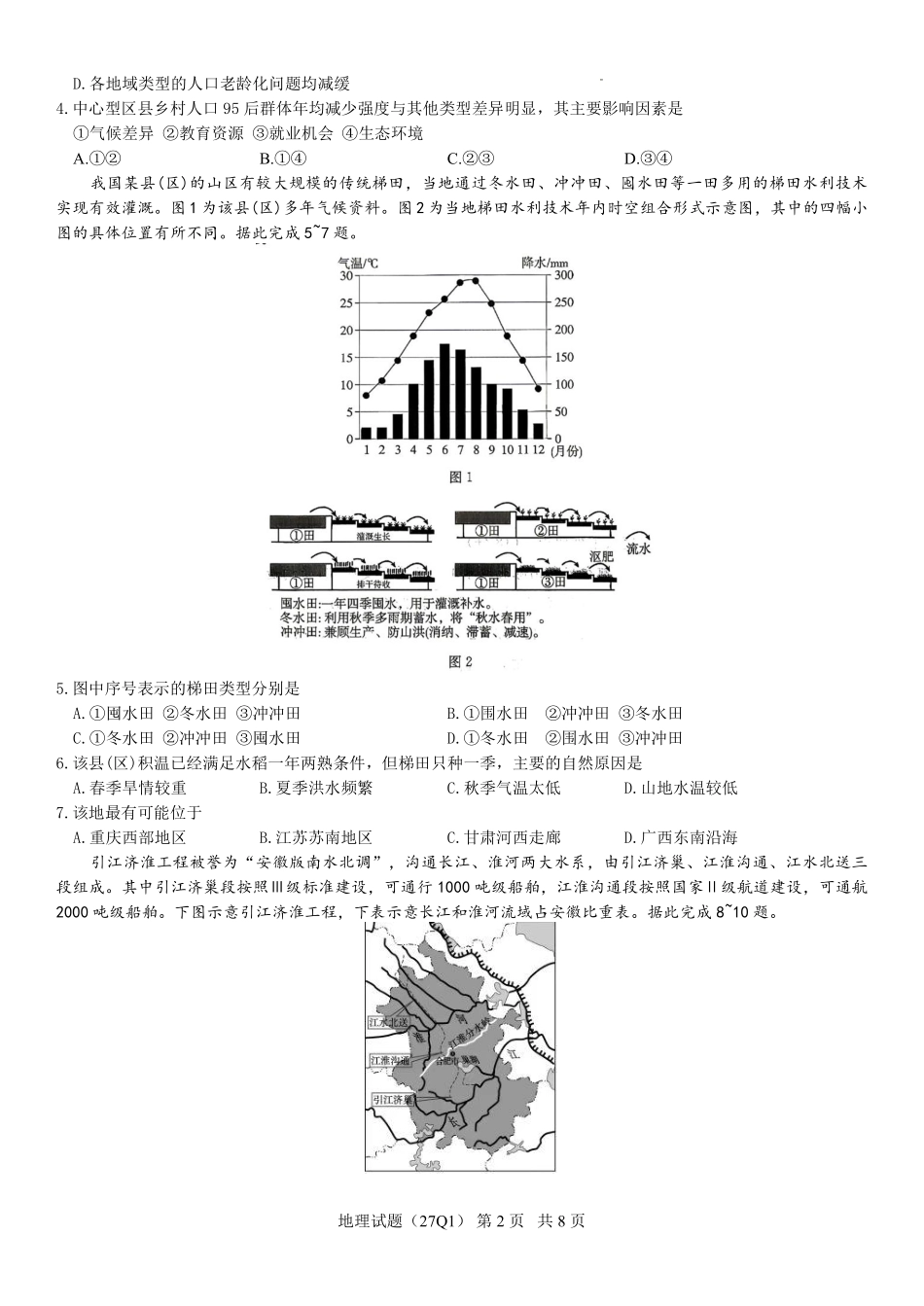 地理(下标27Q1)【全国Top50强校】湖南长沙市第一中学校2027届高三年级月考卷(一)(下标27Q1)(8.30-8.31).pdf_第2页