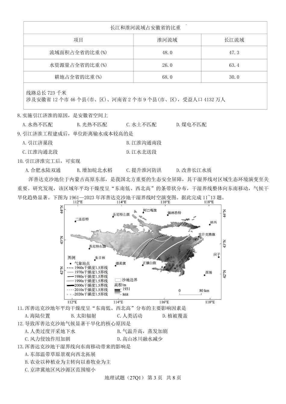 地理(下标27Q1)【全国Top50强校】湖南长沙市第一中学校2027届高三年级月考卷(一)(下标27Q1)(8.30-8.31).pdf_第3页