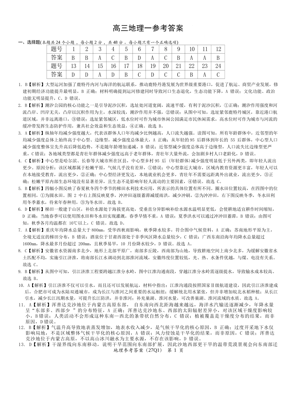 地理(下标27Q1)答案【全国Top50强校】湖南长沙市第一中学校2027届高三年级月考卷(一)(下标27Q1)(8.30-8.31).docx_第1页