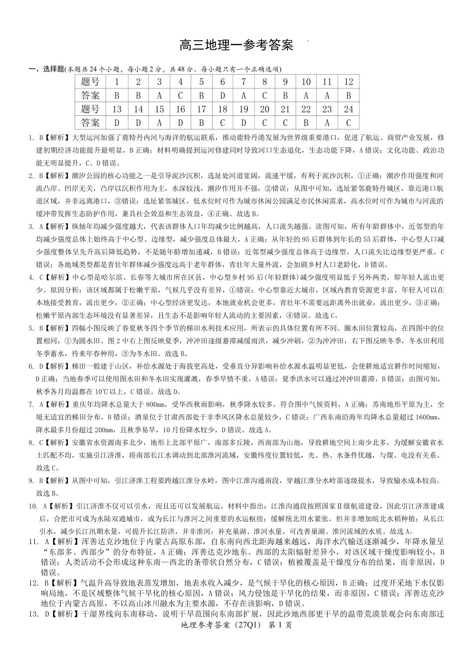 地理(下标27Q1)答案【全国Top50强校】湖南长沙市第一中学校2027届高三年级月考卷(一)(下标27Q1)(8.30-8.31).pdf_第1页