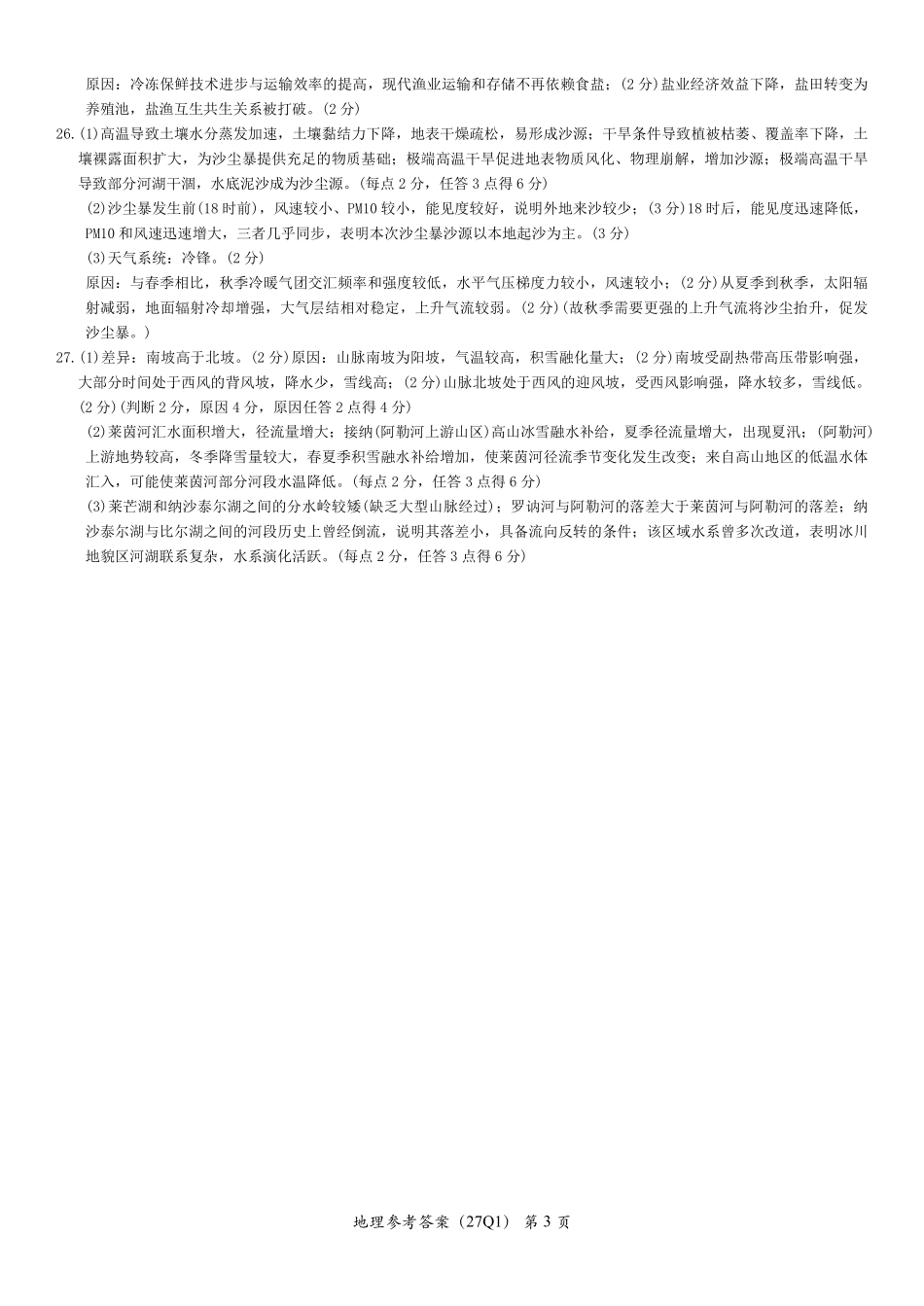 地理(下标27Q1)答案【全国Top50强校】湖南长沙市第一中学校2027届高三年级月考卷(一)(下标27Q1)(8.30-8.31).pdf_第3页