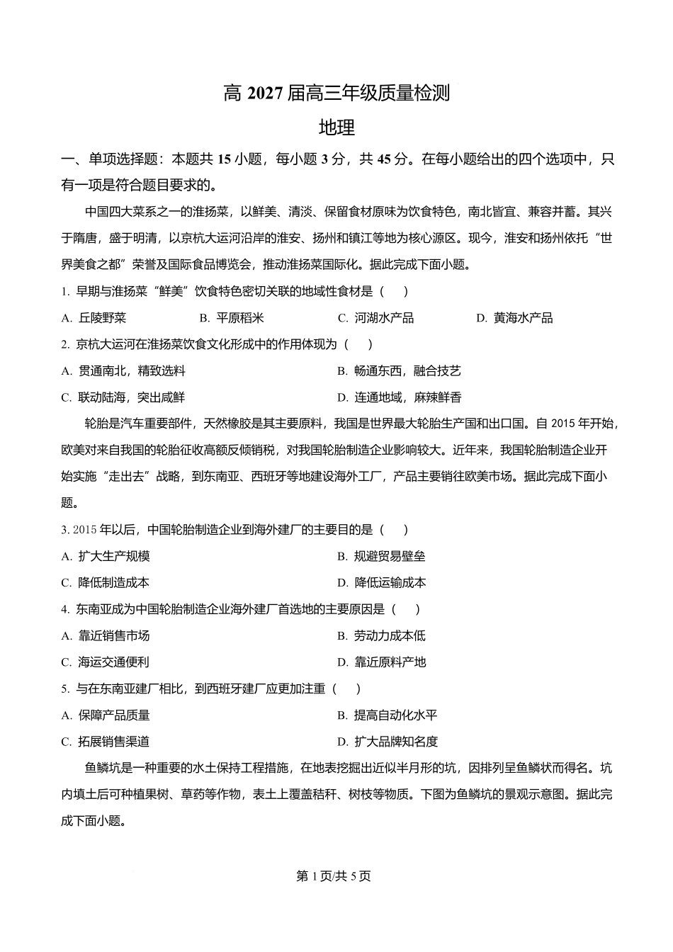 地理(原卷版)【全国Top50强校】重庆市南开中学校2026-2027学年高三上学期7月阶段检测(7月底).docx_第1页