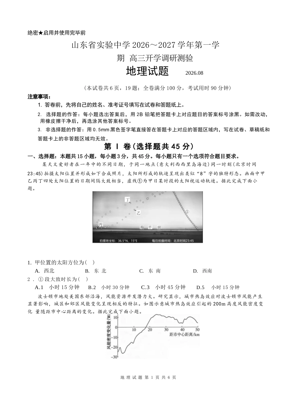 地理【全国Top25强校】山东实验中学2026-2027学年第一学期高三年级开学调研测验(8.29-8.30).docx_第1页