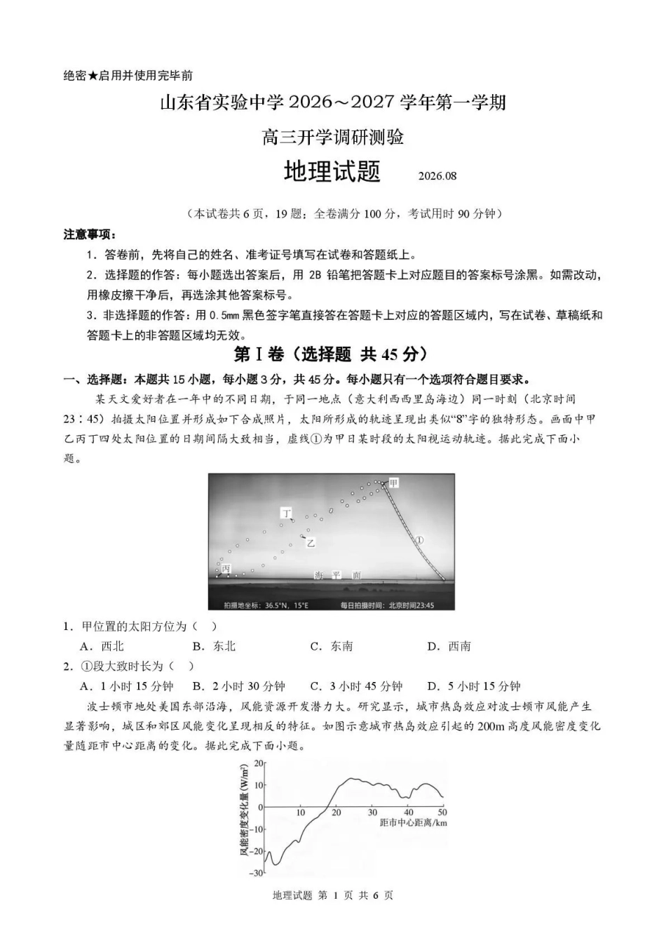 地理【全国Top25强校】山东实验中学2026-2027学年第一学期高三年级开学调研测验(8.29-8.30).pdf_第1页