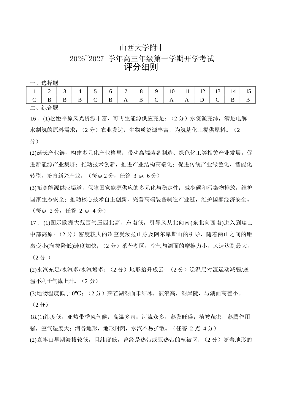 地理【全国Top30强校】山西大学附中2026～2027学年第一学期高三8月模块诊断（总第一次）(8.6-8.7)(1).docx_第1页