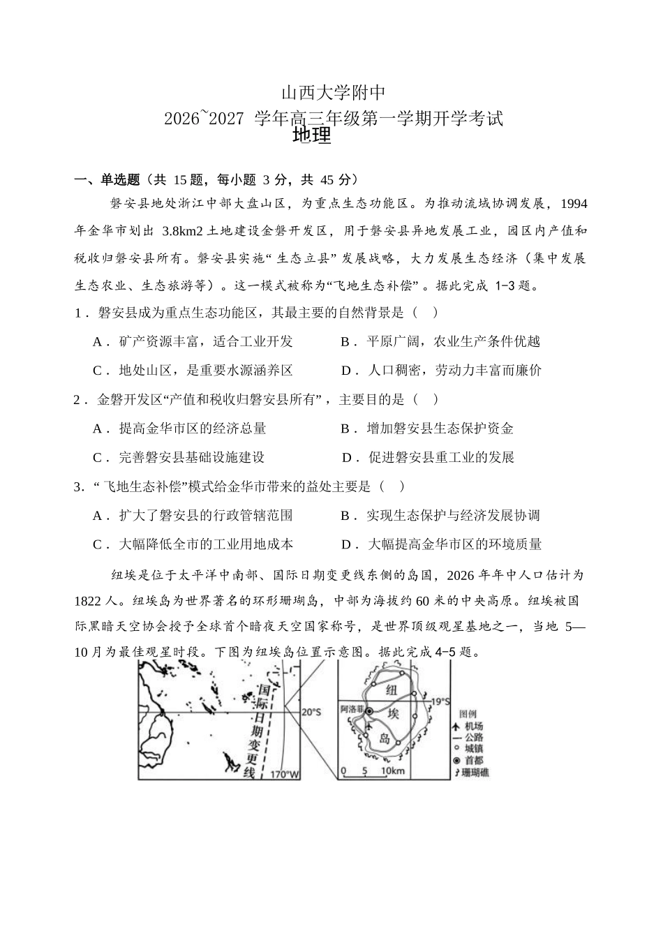 地理【全国Top30强校】山西大学附中2026~2027学年第一学期高三8月模块诊断(总第一次)(8.6-8.7).docx_第1页