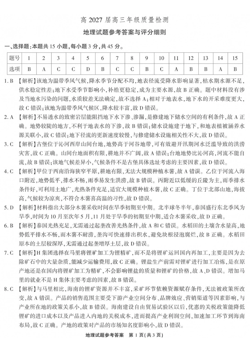 地理【全国Top50强校】重庆市南开中学高2027届高三年级8月质量检测暨开学考(8.31-9.1)(1).pdf_第1页