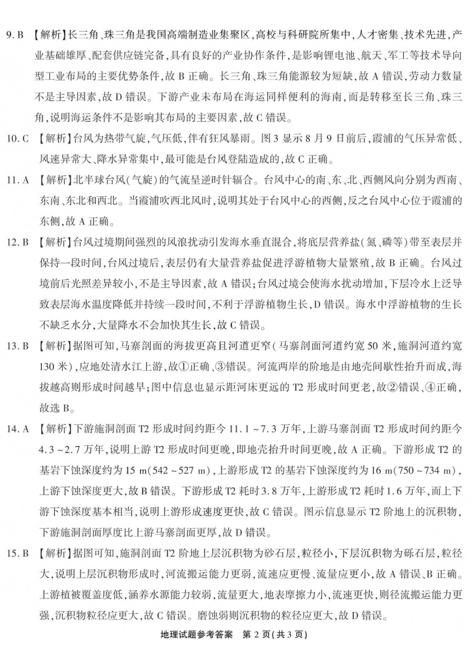 地理【全国Top50强校】重庆市南开中学高2027届高三年级8月质量检测暨开学考(8.31-9.1)(1).pdf_第2页