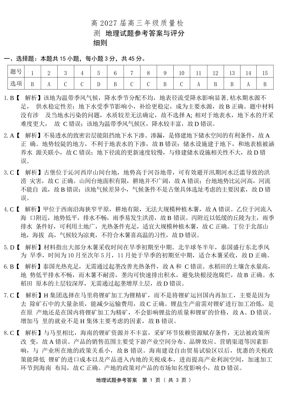 地理【全国Top50强校】重庆市南开中学高2027届高三年级8月质量检测暨开学考(8.31-9.1)(1).docx_第1页