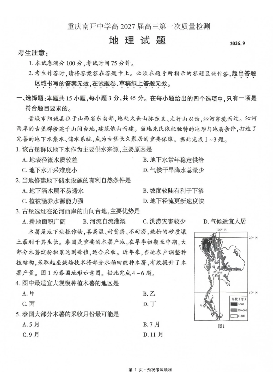 地理【全国Top50强校】重庆市南开中学高2027届高三年级8月质量检测暨开学考(8.31-9.1).pdf_第1页
