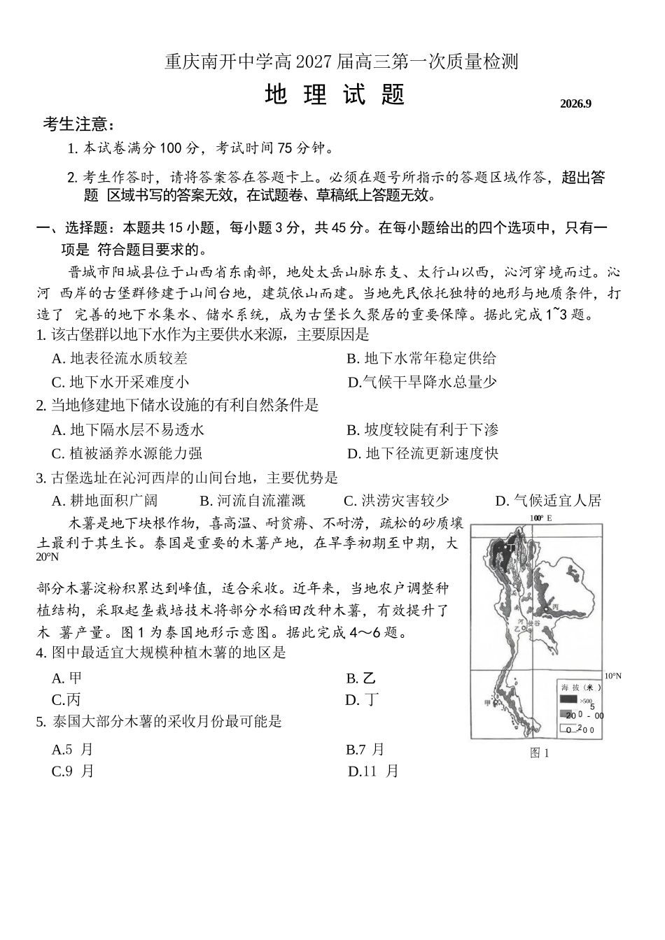 地理【全国Top50强校】重庆市南开中学高2027届高三年级8月质量检测暨开学考(8.31-9.1).docx_第1页