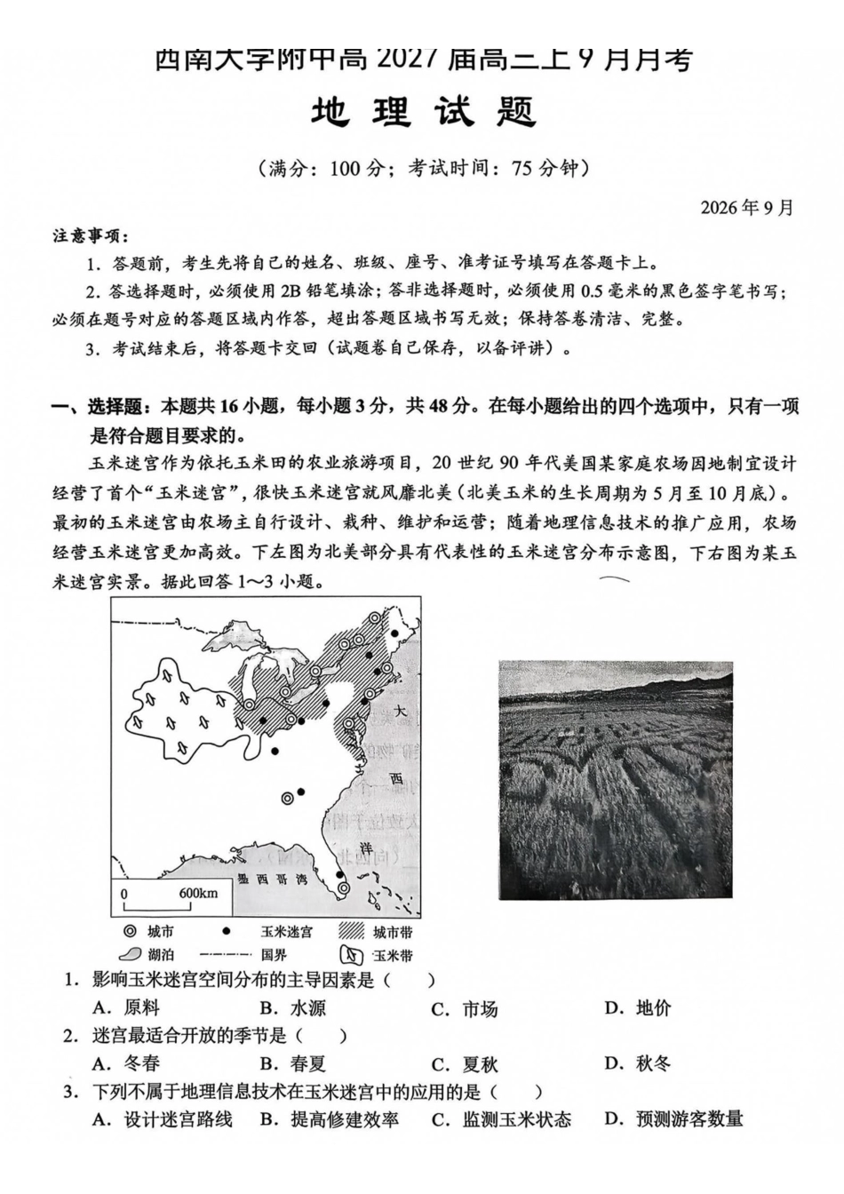 地理【全国Top50强校】重庆市西南大学附中高2027届高三9月月考(9.2-9.3).pdf_第1页