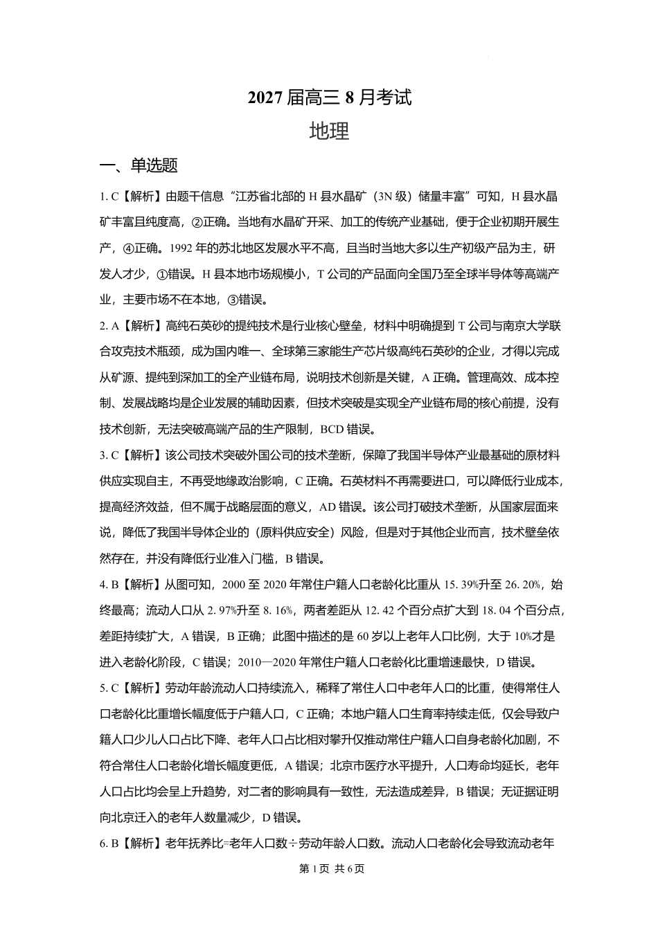地理【全国Top强校】湖南长沙市一中、广雅中学2027届高三年级上学期8月开学测试(8月下旬)(1).docx_第1页