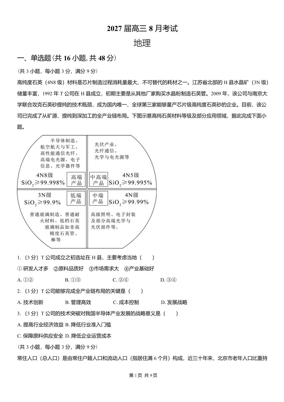 地理【全国Top强校】湖南长沙市一中、广雅中学2027届高三年级上学期8月开学测试(8月下旬).docx_第1页