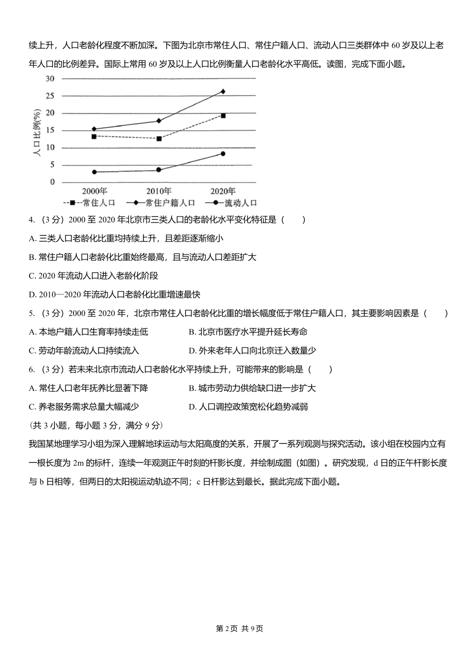地理【全国Top强校】湖南长沙市一中、广雅中学2027届高三年级上学期8月开学测试(8月下旬).docx_第2页