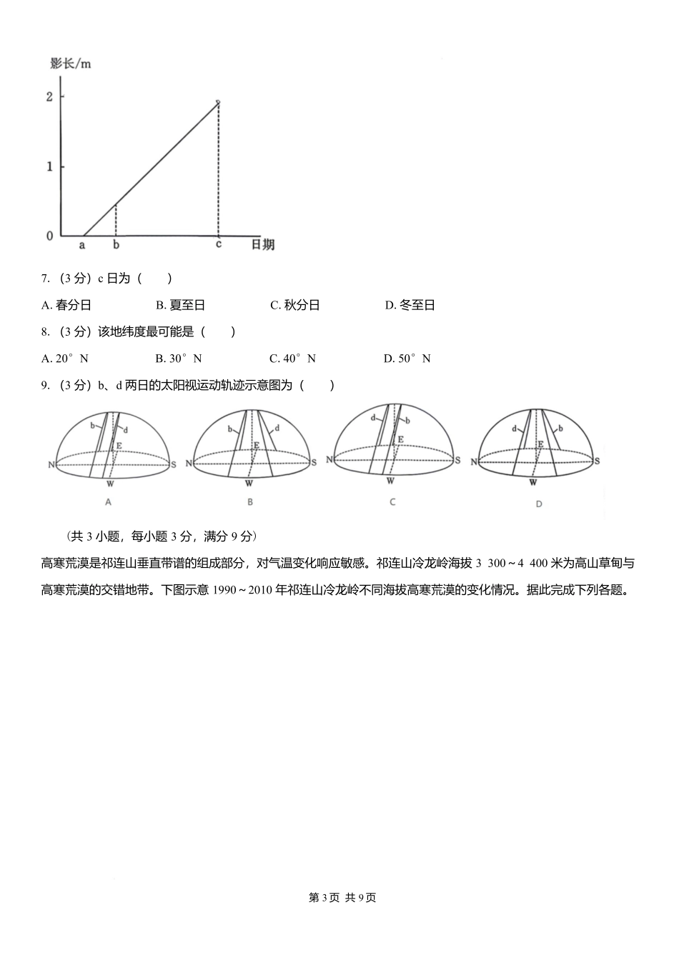 地理【全国Top强校】湖南长沙市一中、广雅中学2027届高三年级上学期8月开学测试(8月下旬).docx_第3页