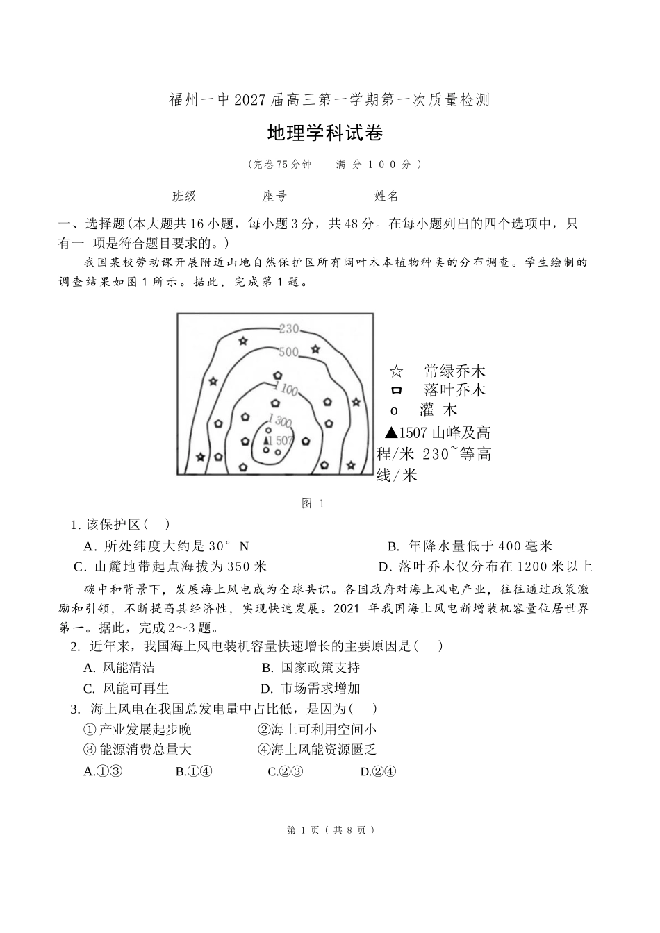 地理【全国百强校】福建福州一中2027届高三年级第一学期第一次质量检测(一模)(8.26-8.27).docx_第1页