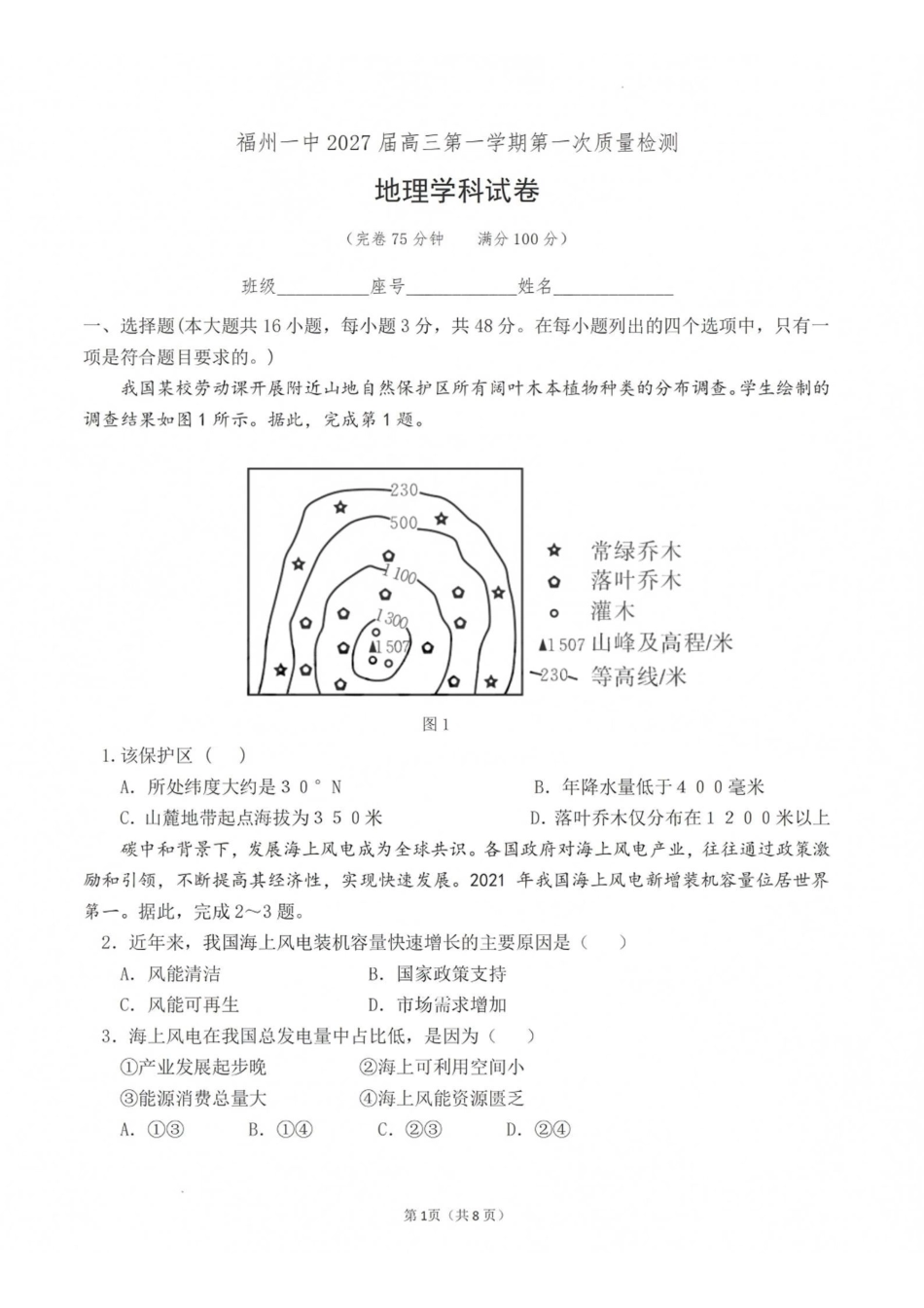 地理【全国百强校】福建福州一中2027届高三年级第一学期第一次质量检测(一模)(8.26-8.27).pdf_第1页