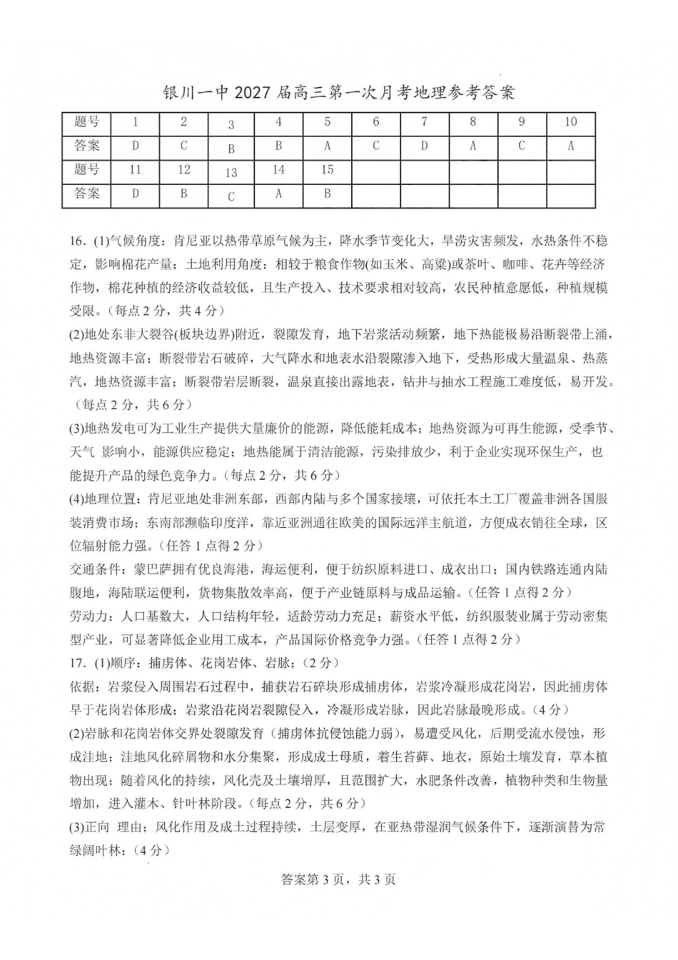 地理【全国百强校】宁夏回族自治区银川一中2027届高三年级上学期第一次月考(8.29-8.30)(1).pdf_第1页