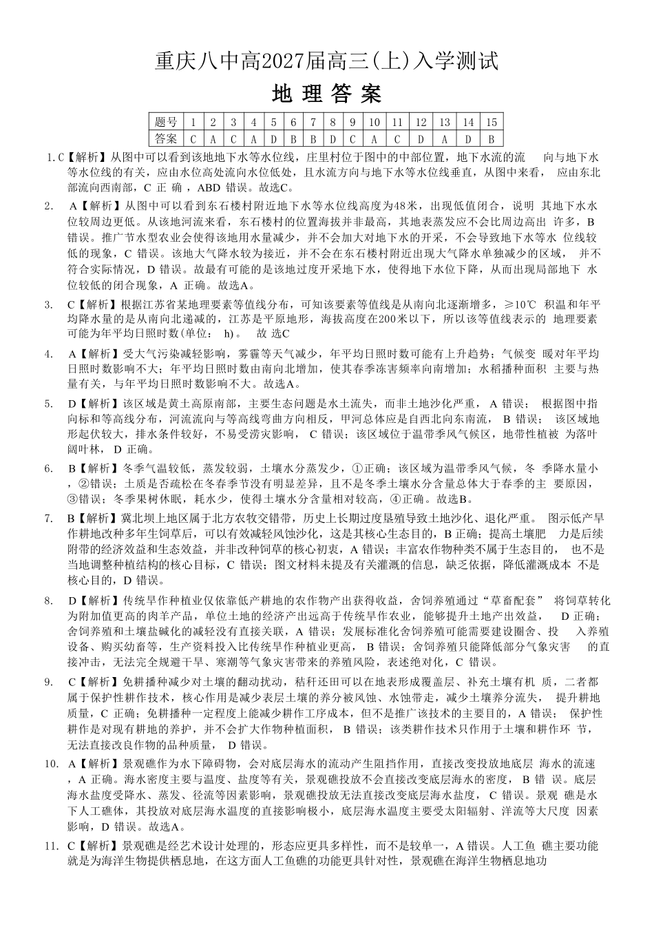 地理【全国百强校】重庆市重庆八中高2027届高三年级（上）入学测试(8.28-8.29)(1).pdf_第1页