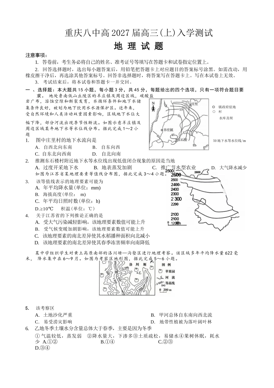 地理【全国百强校】重庆市重庆八中高2027届高三年级(上)入学测试(8.28-8.29).docx_第1页