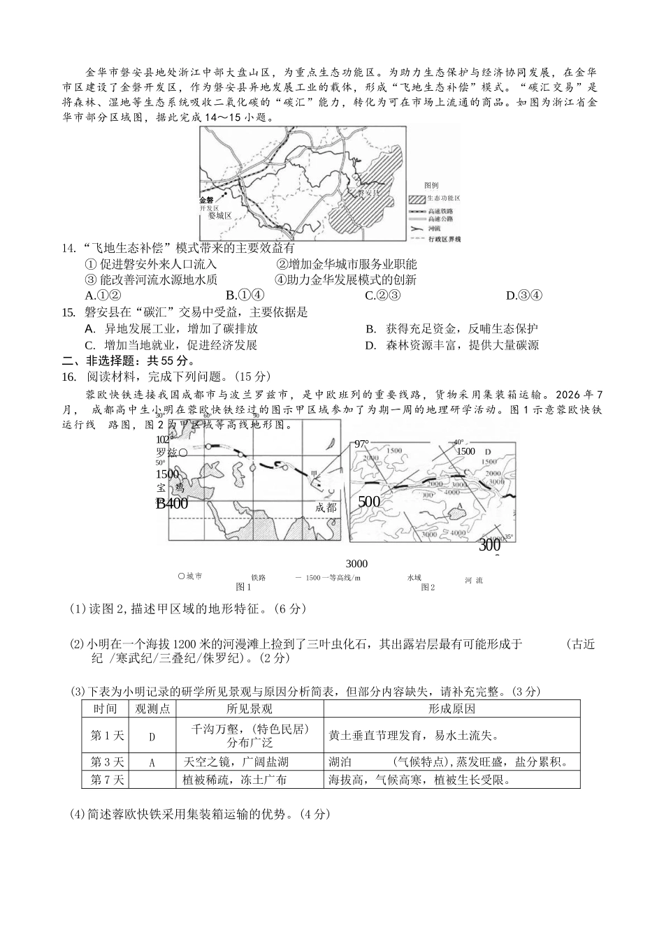 地理【全国百强校】重庆市重庆八中高2027届高三年级(上)入学测试(8.28-8.29).docx_第3页