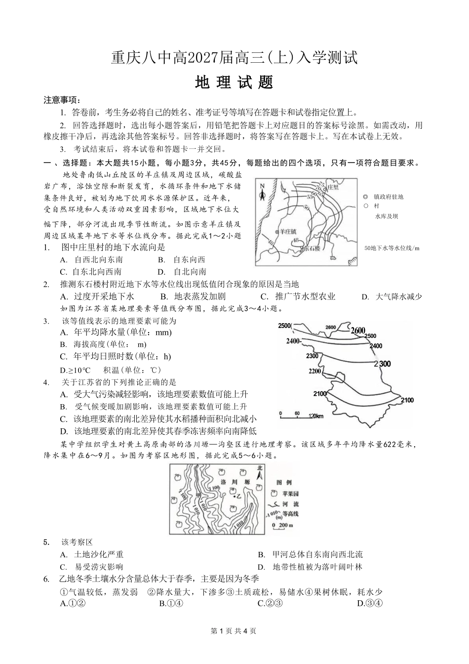 地理【全国百强校】重庆市重庆八中高2027届高三年级(上)入学测试(8.28-8.29).pdf_第1页