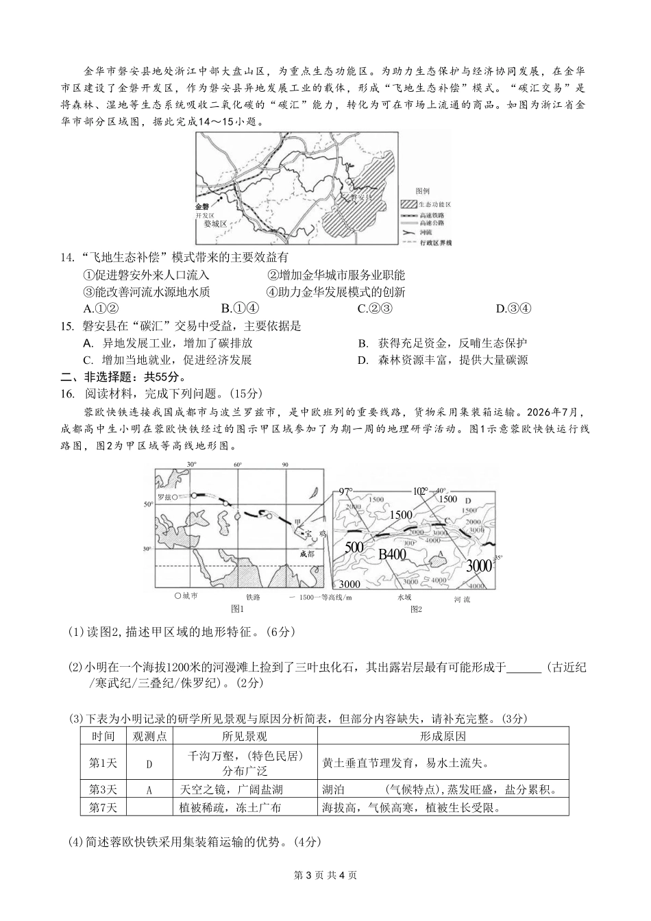 地理【全国百强校】重庆市重庆八中高2027届高三年级(上)入学测试(8.28-8.29).pdf_第3页