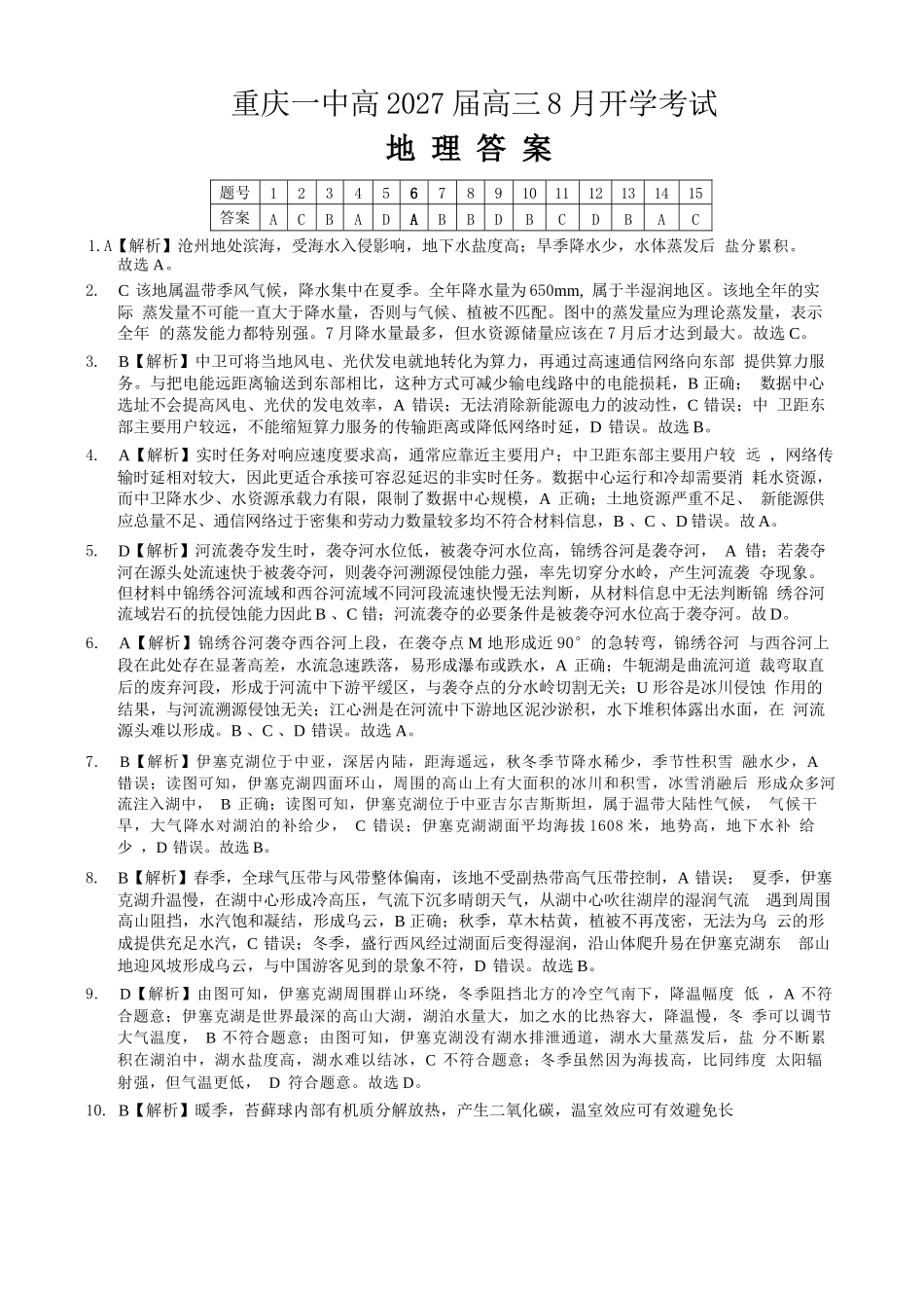 地理【全国百强校】重庆市重庆第一中学校高2027届高三年级8月开学考试（8.29-8.30）(1).docx_第1页