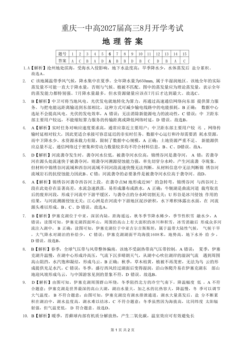 地理【全国百强校】重庆市重庆第一中学校高2027届高三年级8月开学考试(8.29-8.30)(1).pdf_第1页