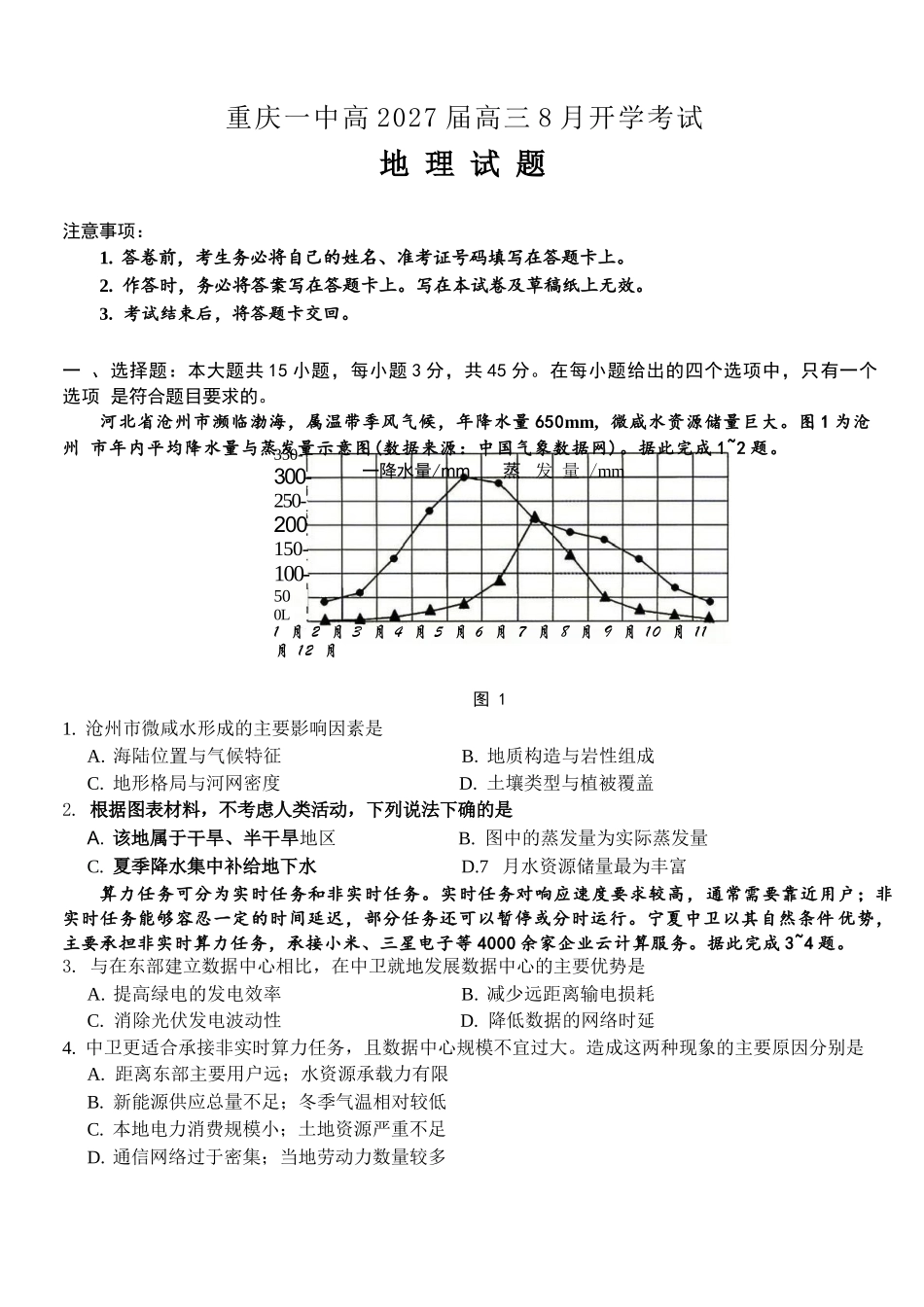 地理【全国百强校】重庆市重庆第一中学校高2027届高三年级8月开学考试（8.29-8.30）.docx_第1页