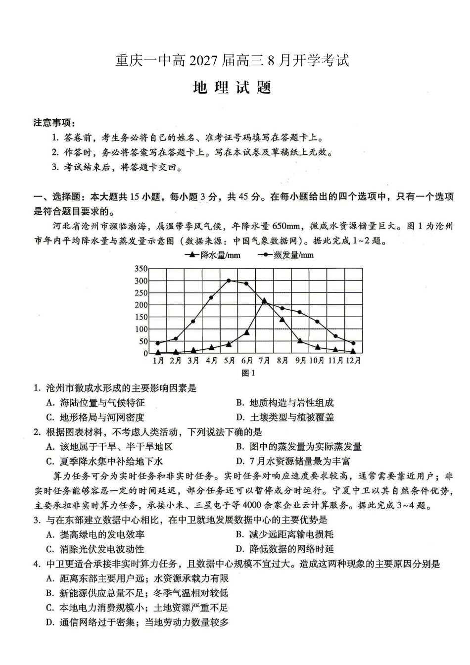 地理【全国百强校】重庆市重庆第一中学校高2027届高三年级8月开学考试（8.29-8.30）.pdf_第1页